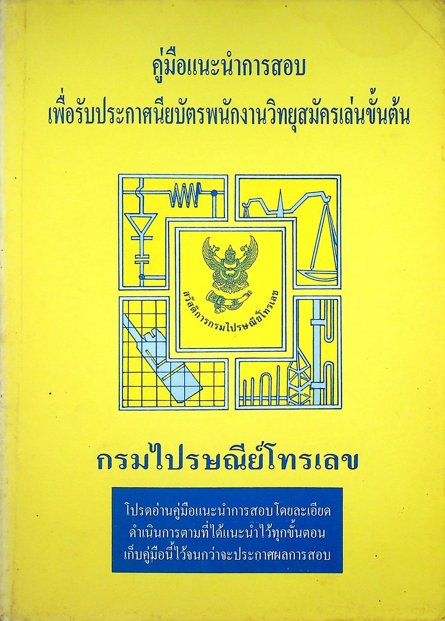 คู่มือแนะนำการสอบ เพื่อรับประกาศนียบัตรพนักงานวิทยุสมัครเล่นขั้นต้น