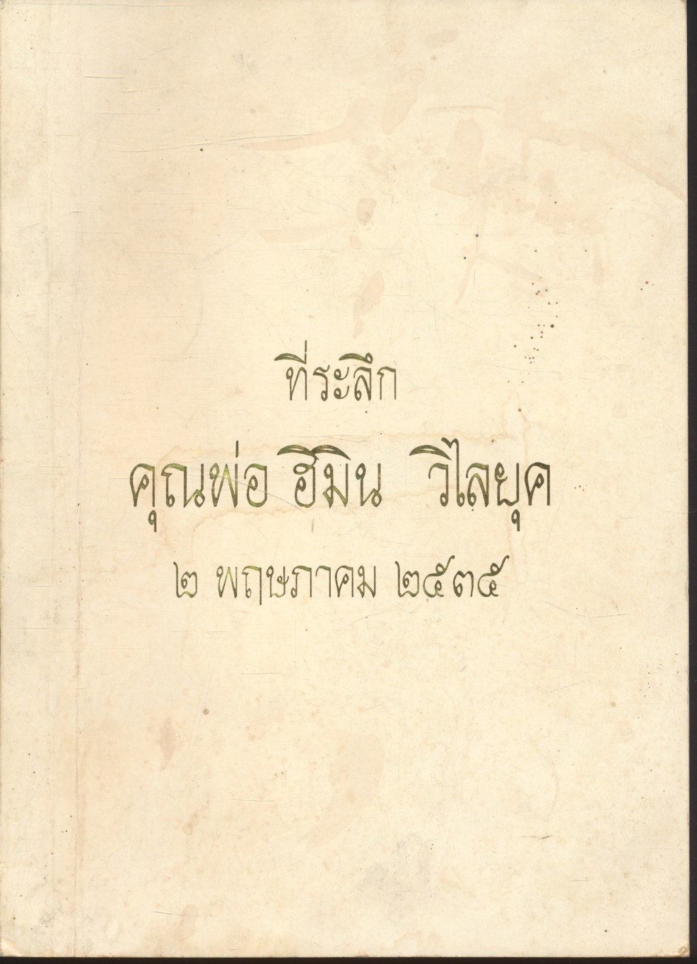 ที่ระลึก คุณพ่อ ฮิมิน วิไลยุค ๒ พฤษภาคม ๒๕๓๕ ในเล่มมีบทความเกี่ยวกับการดูแลรักษาสุขภาพและการรักษาโรคต่างๆ