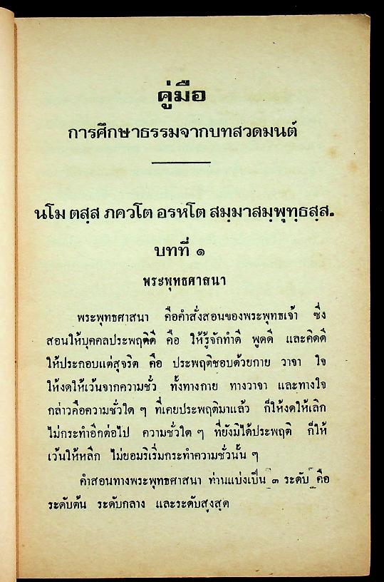 คู่มือการศึกษา ธรรมจากบทสวดมนต์สำหรับโรงเรียน