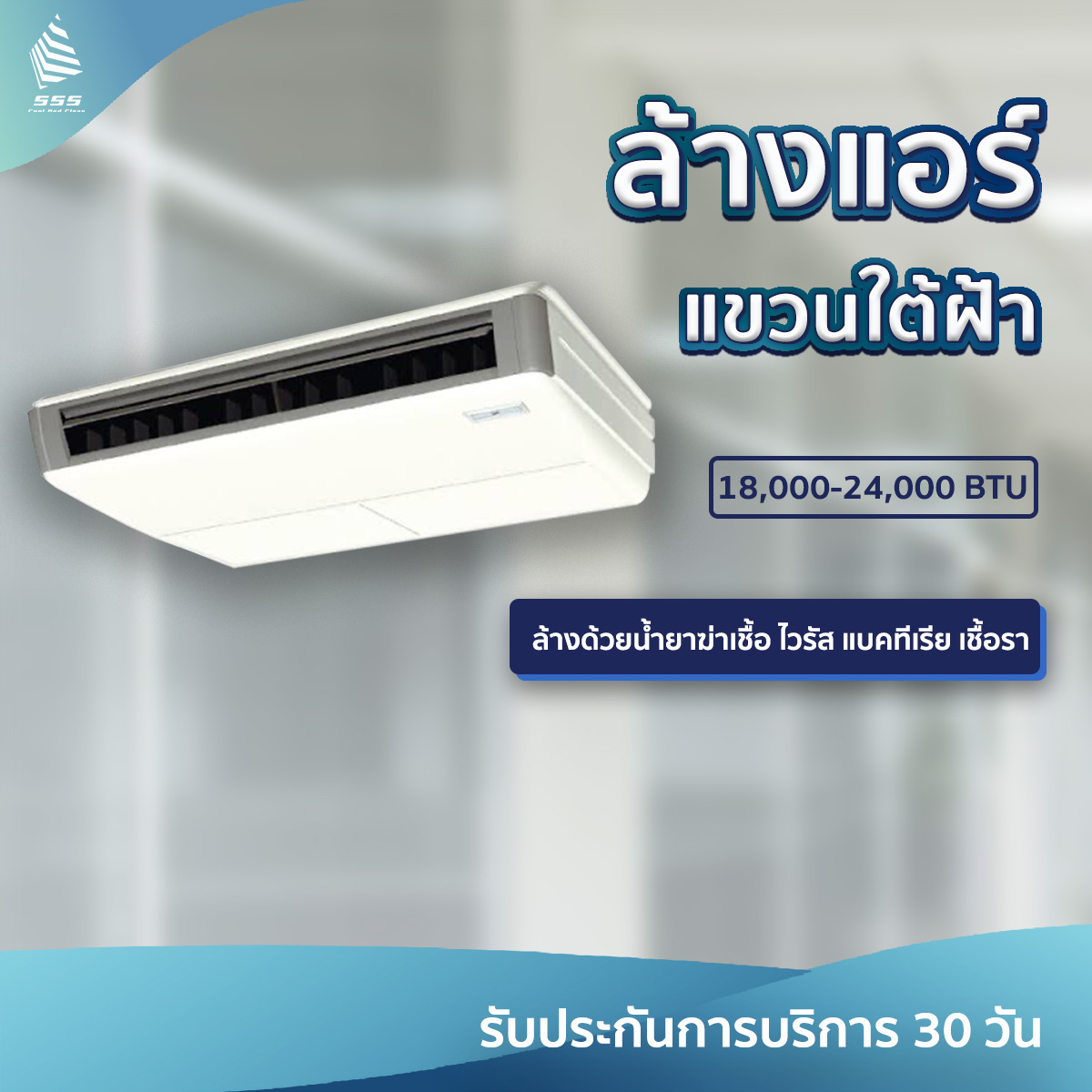 บริการล้างแอร์แขวนใต้ฝ้า (Ceiling Type) 18,000 - 25,000 BTU