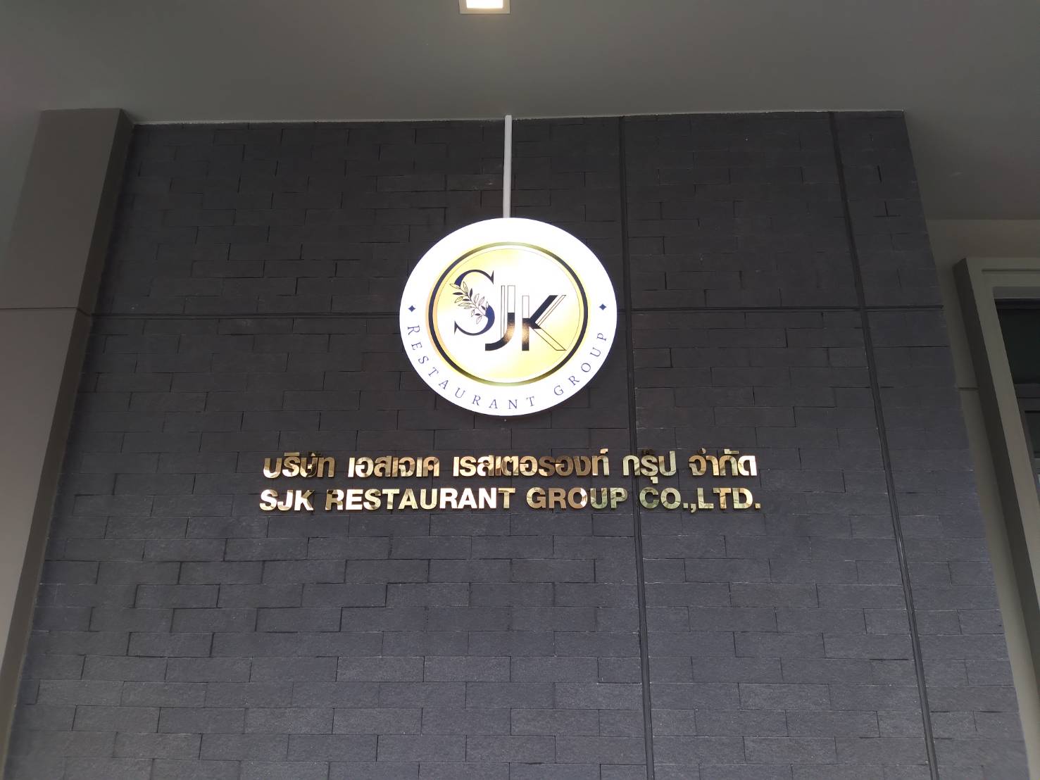 งานป้ายชื่อบริษัท ตัวอักษรสแตนเลสทองเงา ปัายบริษัท เอสเจเค เรสเตอรองท์ กรุป จำกัด