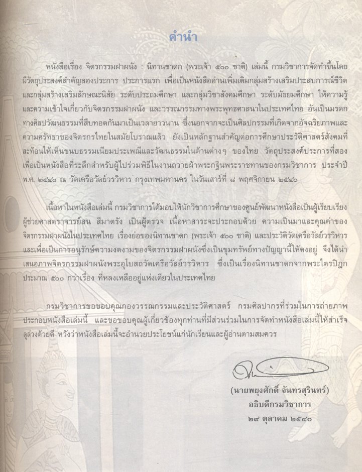 จิตรกรรมฝาผนัง นิทานชาดก (พระเจ้า ๕๐๐ ชาติ) หนังสืออ่านเพิ่มเติมสังคมศึกษา ระดับประถมศึกษาและมัธยมศึกษา