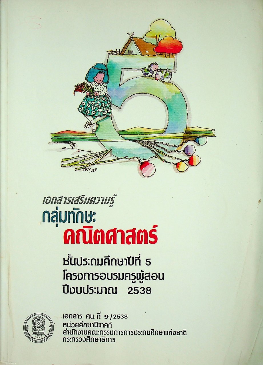 เอกสารเสริมความรู้ กลุ่มทักษะคณิตศาสตร์ ชั้นประถมศึกษาปีที่ 5 โครงการอบรมครูผู้สอน ปีงบประมาณ 2538