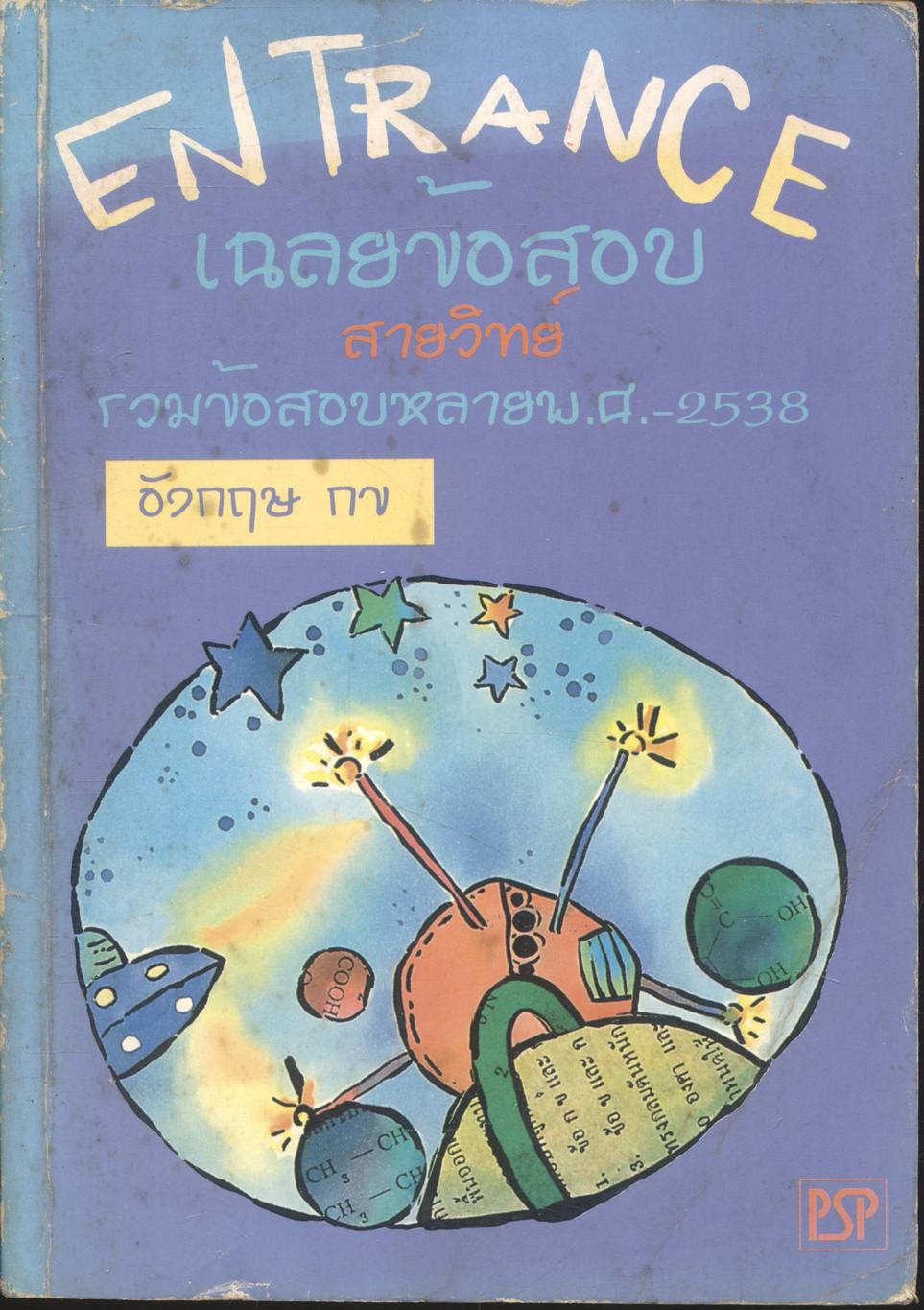 เฉลยข้อสอบ ENTRANCE สายวิทย์ ปี 2533 - 2538 อังกฤษ กข