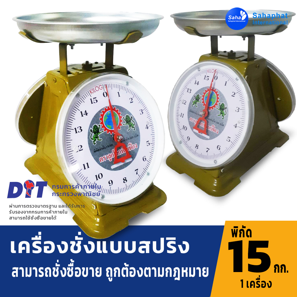 ตราลูกโลกฟันเฟือง ตาชั่ง เครื่องชั่ง จานกลม ขนาด 15กิโล สินค้าของแท้100% มีใบรับรอง ตราชั่ง ชั่งกิโล