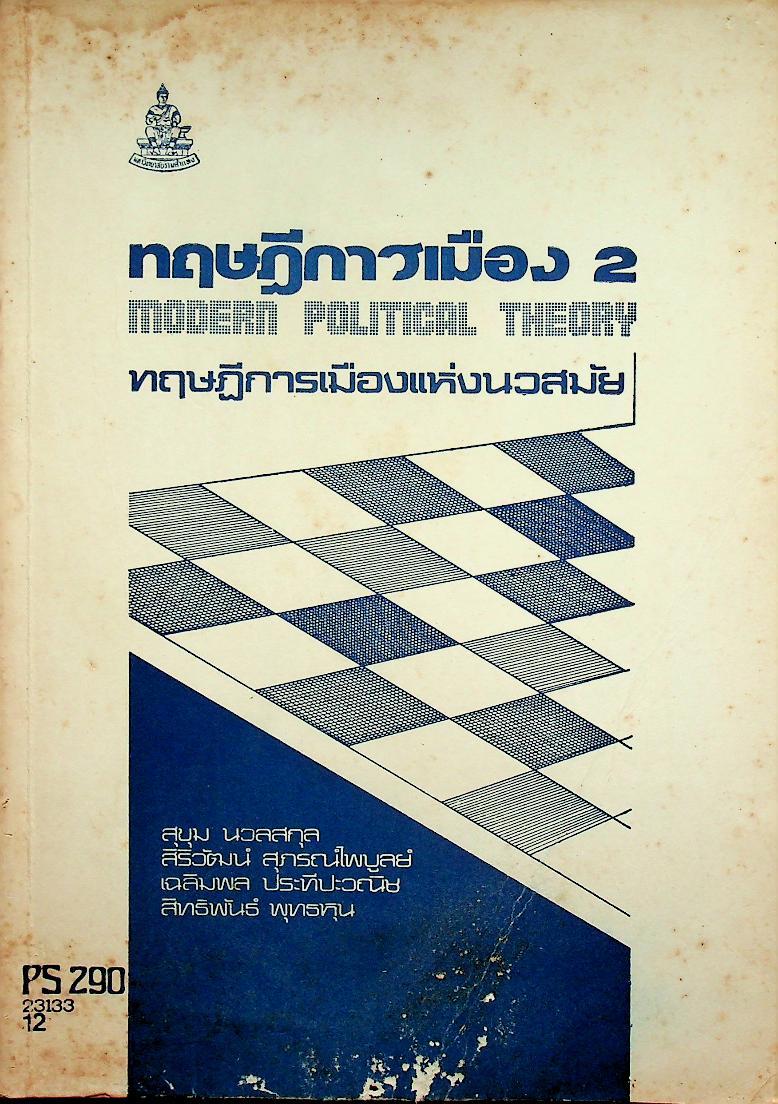 ทฤษฎีการเมือง 2 ทฤษฎีการเมืองแห่งนวสมัย