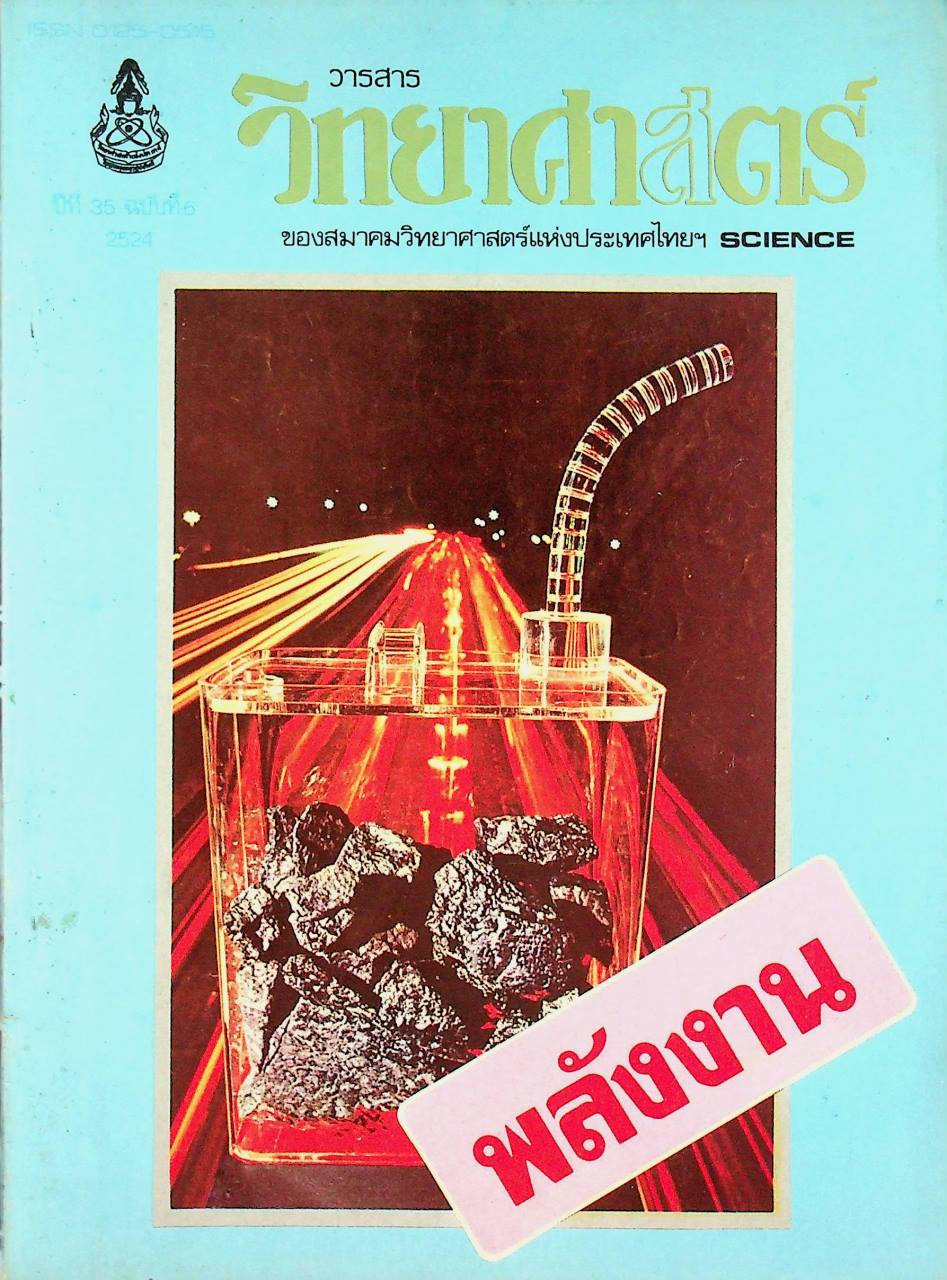 วารสาร วิทยาศาสตร์ ของสมาคมวิทยาศาสตร์แห่งประเทศไทยฯ ปีที่ 35 ฉบับที่ 6 พ.ศ. 2524