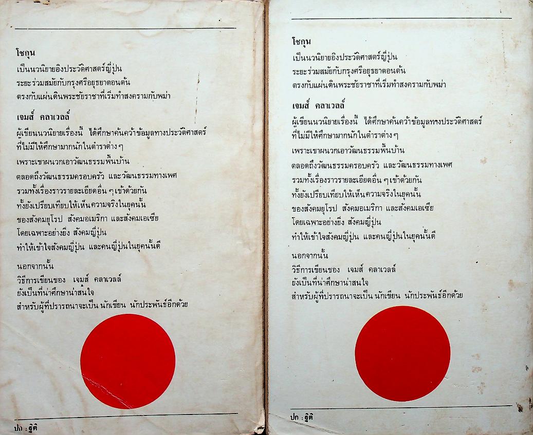 นวนิยายิงประวัติศาสตร์ญี่ปุ่น โชกุน (2 เล่ม) เล่ม 1-2