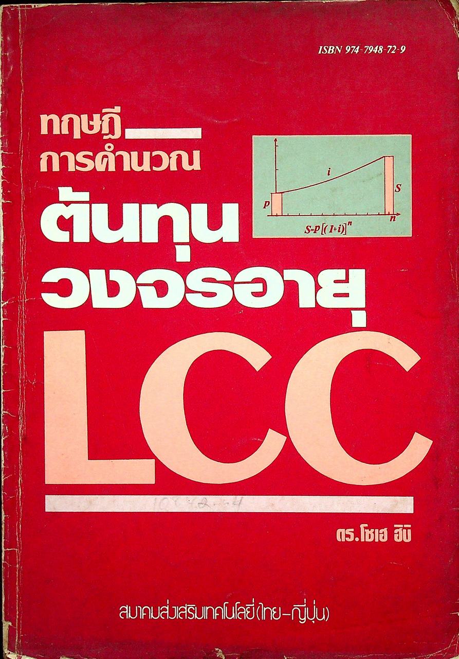 ทฤษฎีการคำนวณต้นทุนวงจรอายุ LCC