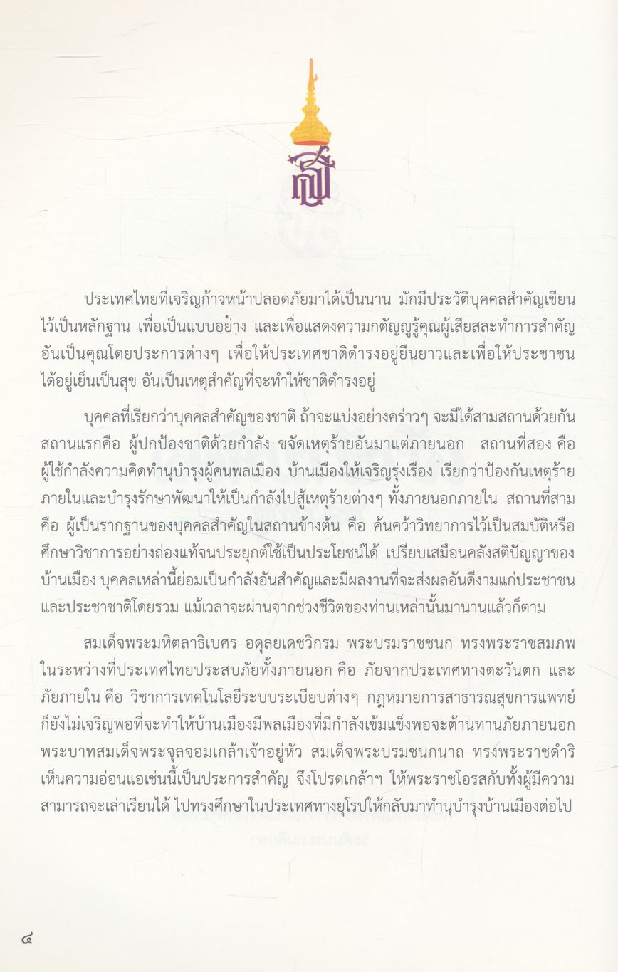 เจ้าฟ้ามหิดลของหนู ฉบับการ์ตูน