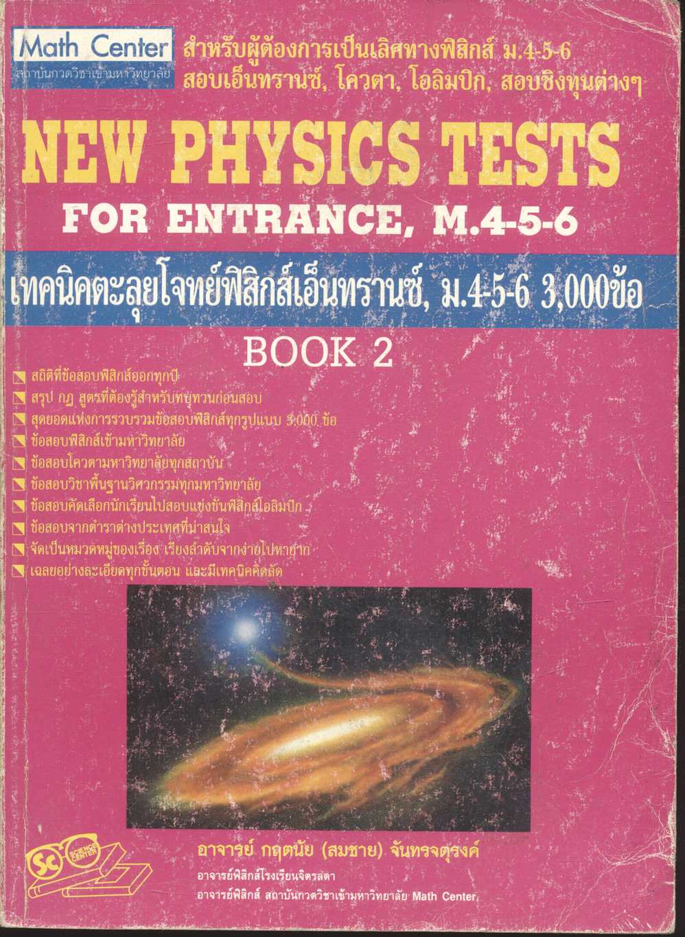 เทคนิคตะลุยโจทย์ฟิสิกส์เอ็นทรานซ์ ม.4-5-6 3,000 ข้อ เล่ม 2 NEW PHYSICS TESTS FOR ENTRANCE, M.4-5-6 BOOK 2