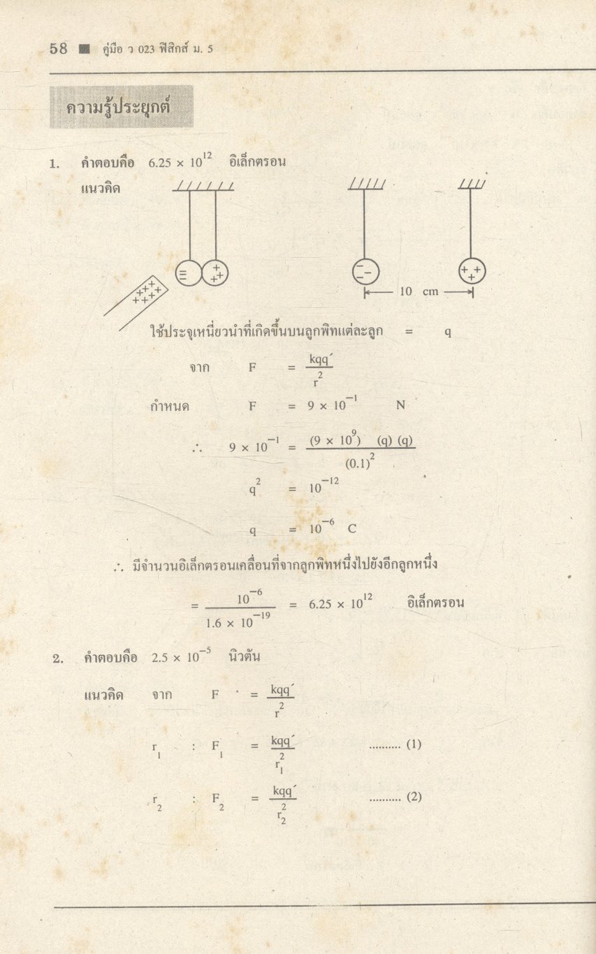คู่มือ ว 023 ฟิสิกส์ ชั้นมัธยมศึกษาปีที่ 5 ภาคเรียนที่ 2