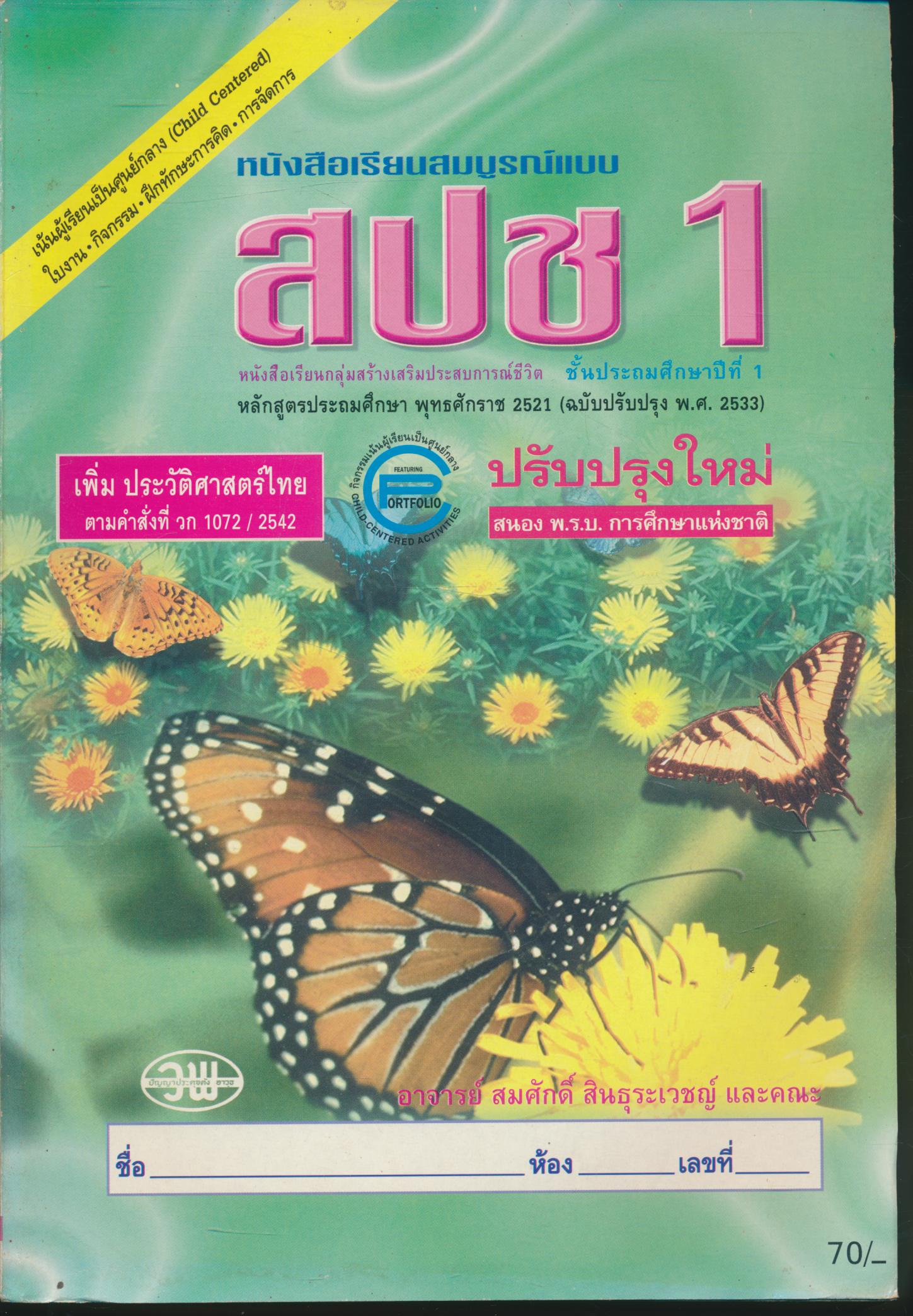 หนังสือเรียนสมบูรณ์แบบ สปช ป.1