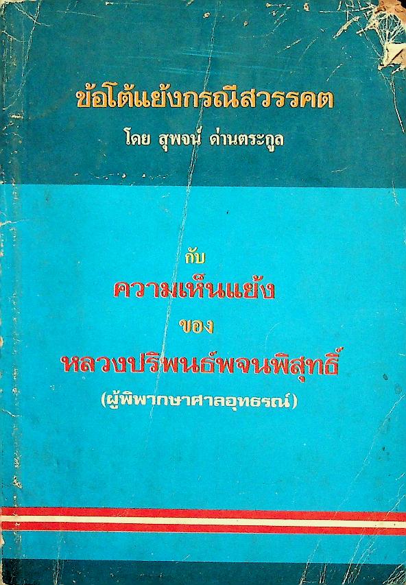 ข้อโต้แย้งกรณีสวรรคต กับความเห็นแย้งของหลวงปริพนธ์พจนพิสุทธิ์ (ผู้พิพากษาศาลอุทธรณ์)