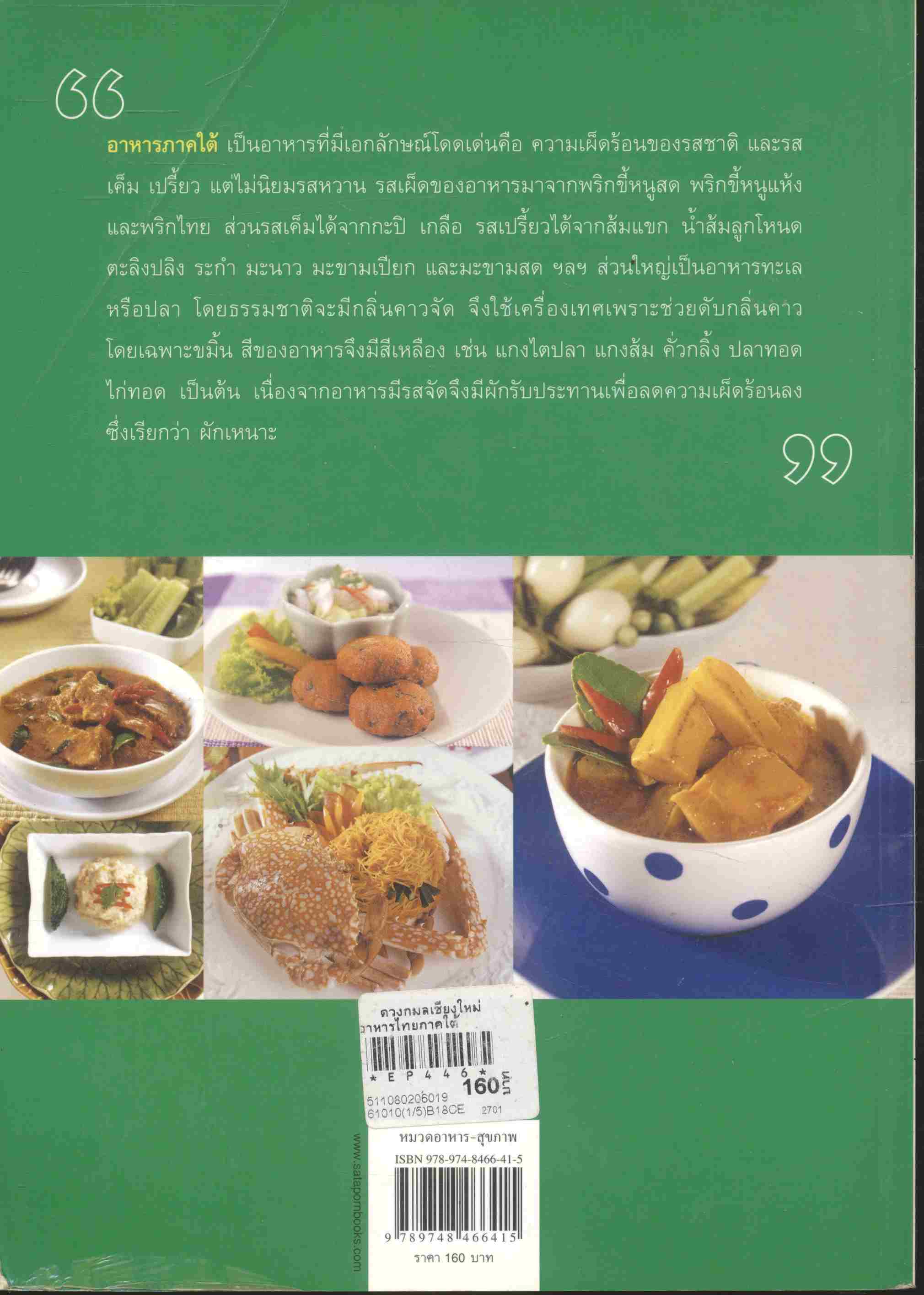 ชุดอาหารไทย 4 ภาค อาหารไทยภาคใต้