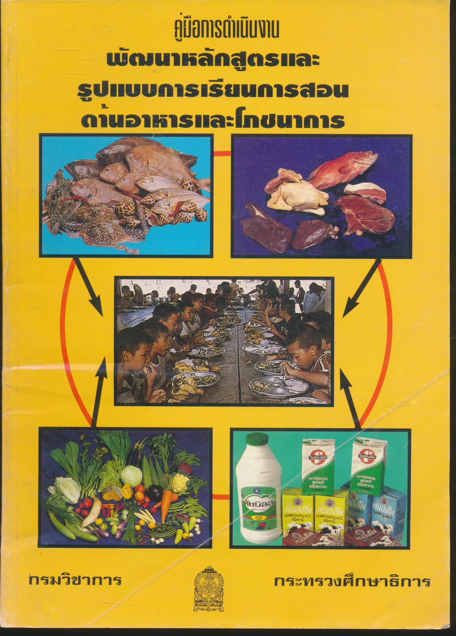 คู่มือการดำเนินงานพัฒนาหลักสูตรและรูปแบบการเรียนการสอนด้านอาหารและโภชนาการ