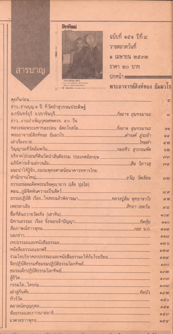 โลกทิพย์ นิตยสารธรรมสมาธิ ปีที่8 ฉบับที่151 ฉบับหลัง พ.ศ 2532