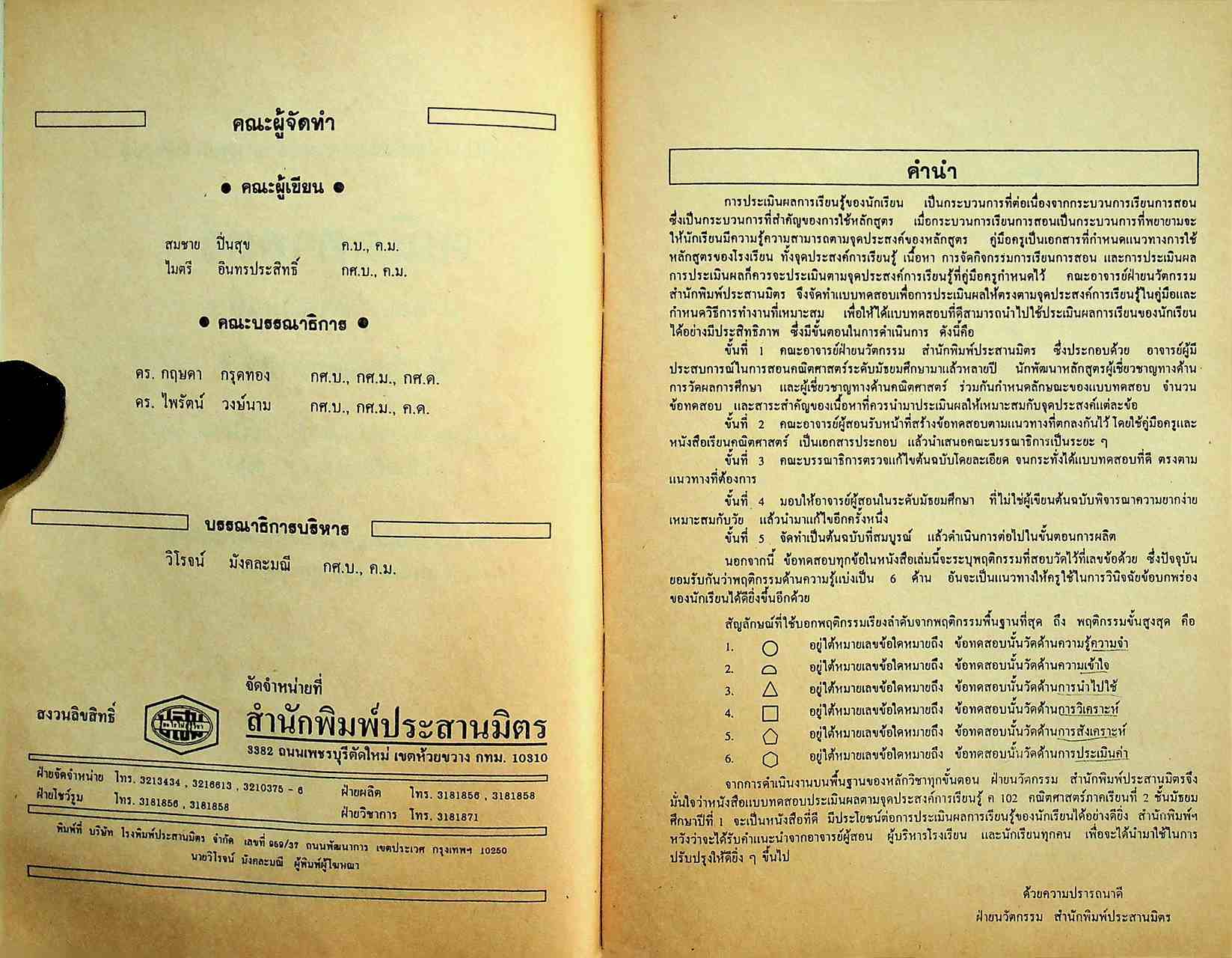 คู่มือครู-เฉลย แบบทดสอบประเมินผลตามจุดประสงค์การเรียนรู้ คณิตศาสตร์ ม.1 ภาคเรียนที่ 2 ค 102