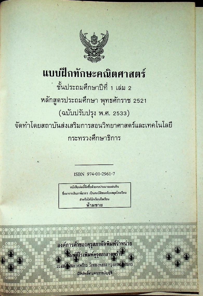 แบบฝึกทักษะคณิตศาสตร์ ชั้นประถมศึกษาปีที่ ๑ เล่ม ๒