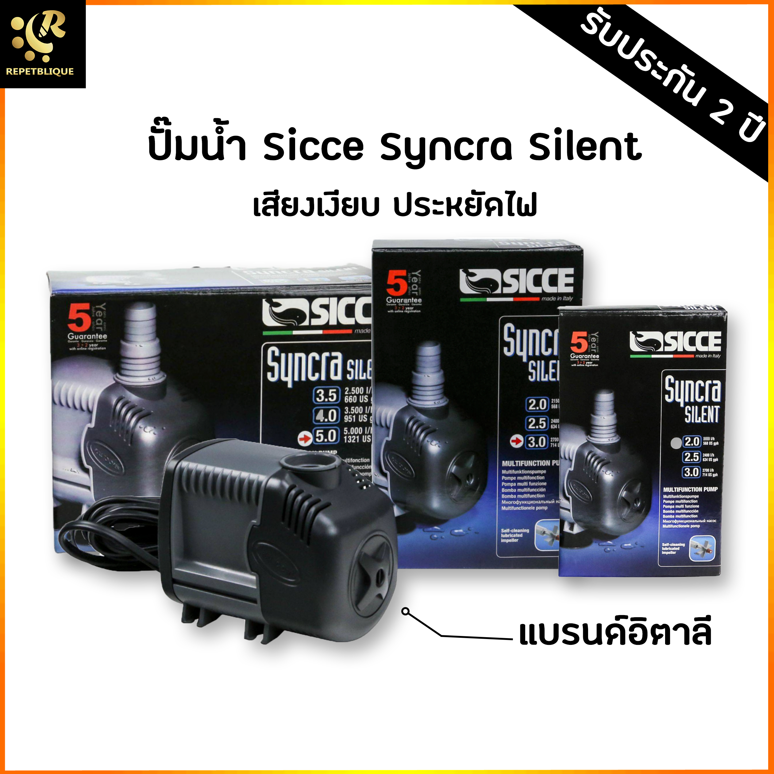 ปั๊มน้ำตู้ปลา Sicce Syncra Silent 2.0 / 3.0 / 5.0 แรง ทนทาน Water Pump