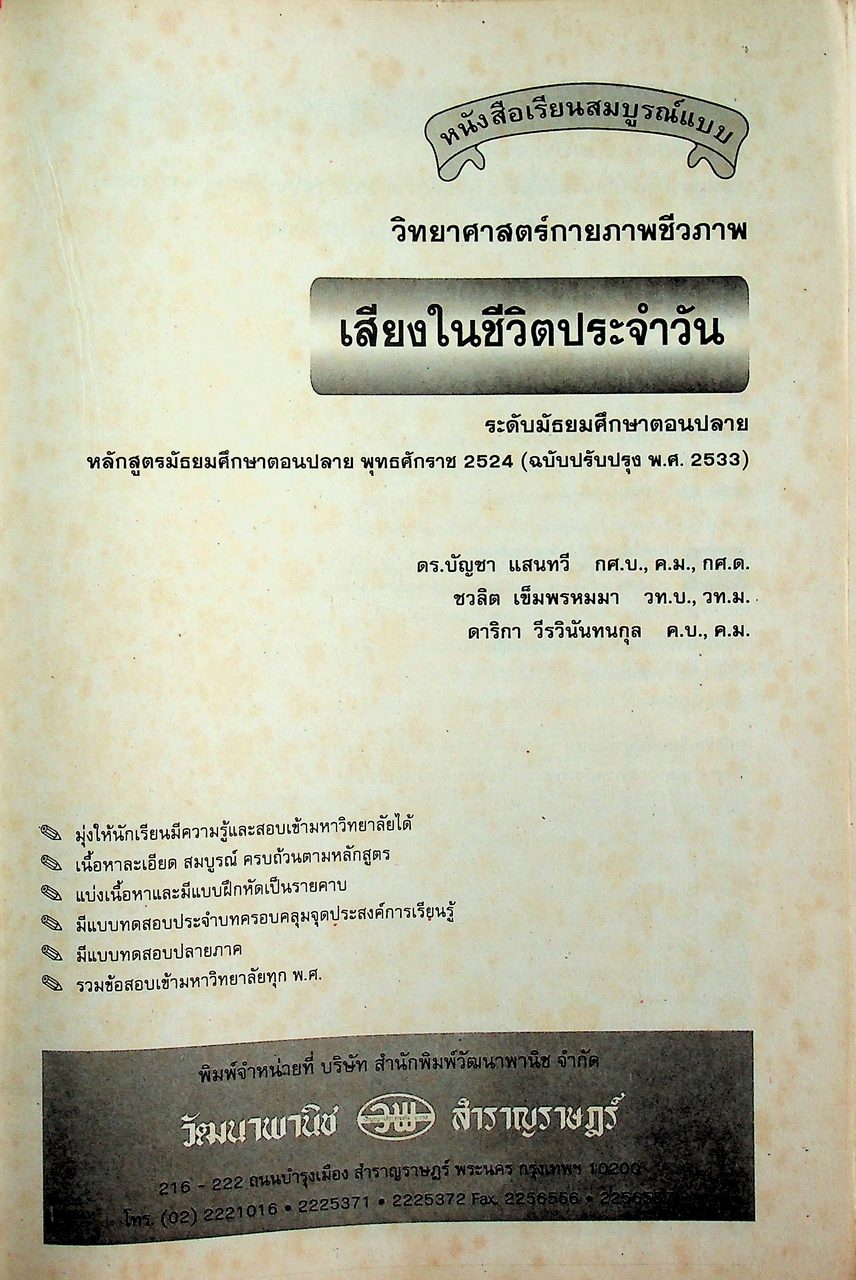 คู่มือครู-เฉลย หนังสือเรียนสมบูรณ์แบบ วิทยาศาสตร์กายภาพชีวภาพ เสียงในชีวิตประจำวัน ระดับมัธยมศึกษาตอนปลาย