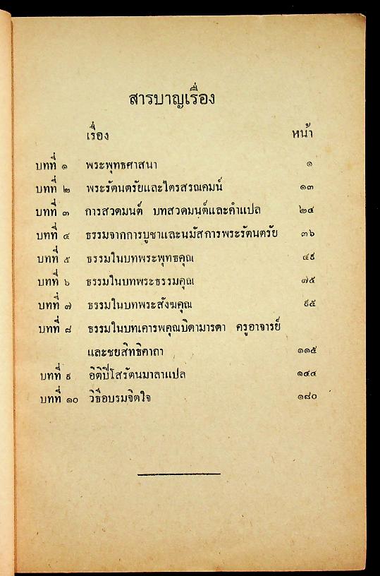 คู่มือการศึกษา ธรรมจากบทสวดมนต์สำหรับโรงเรียน