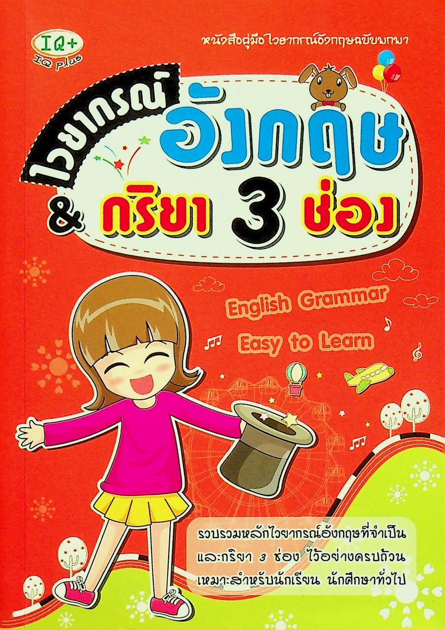 ไวยากรณ์อังกฤษ & กริยา 3 ช่อง