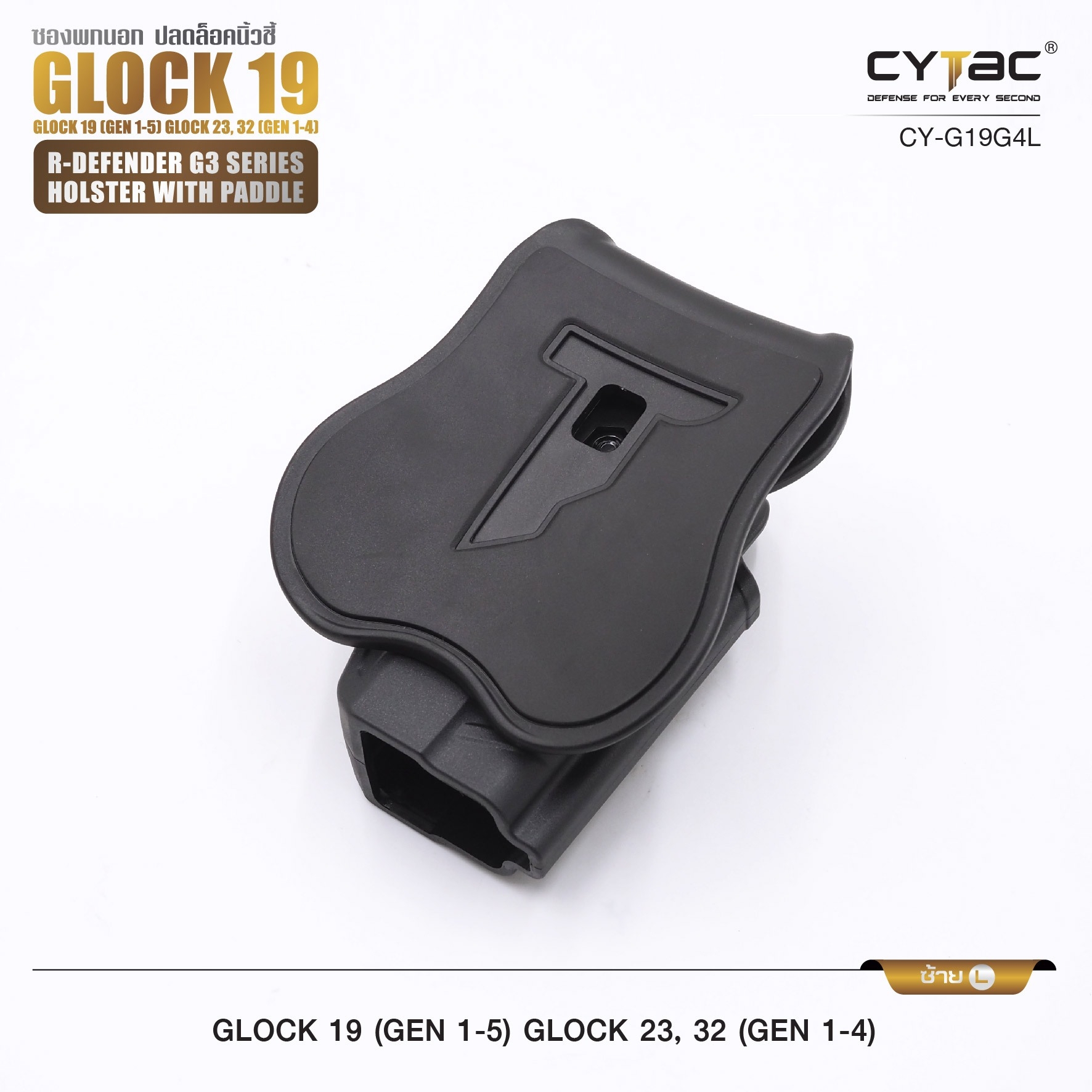 🇹🇭 652 ไทยแลนด์ แทคติคอล CYTAC ซองพกนอก ปลดล็อคนิ้วชี้ รุ่น GLOCK 19,23,32
