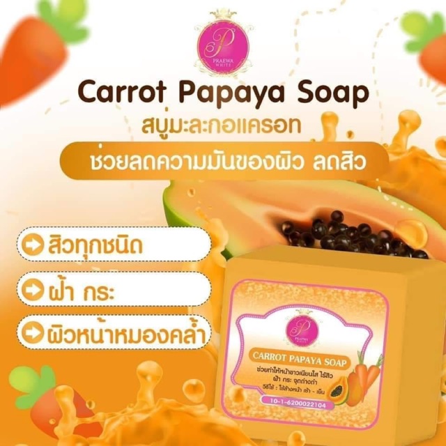 สบู่มะละกอแครอทแพรวาไวท์(Praewa White)