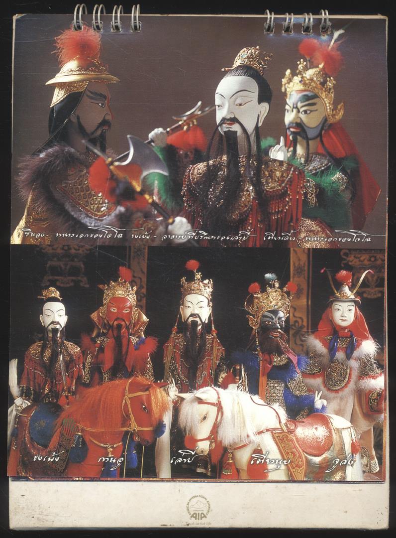 ปฎิทินตั้งโต๊ะ หุ่นกระบอก เรื่อง สามก๊ก ตอน โจโฉแตกทัพเรือ โดย จักรพันธุ์ โปษยกฤต พ.ศ 2546 ของ AIA