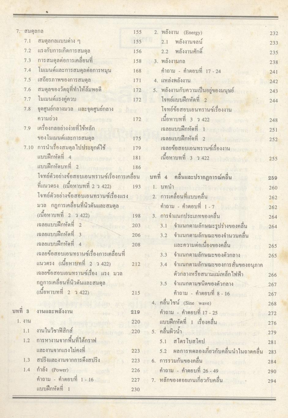 คู่มือ-เตรียมสอบ ฟิสิกส์ ม.4 เล่ม 1 ว 422 โครงสร้างที่ 3