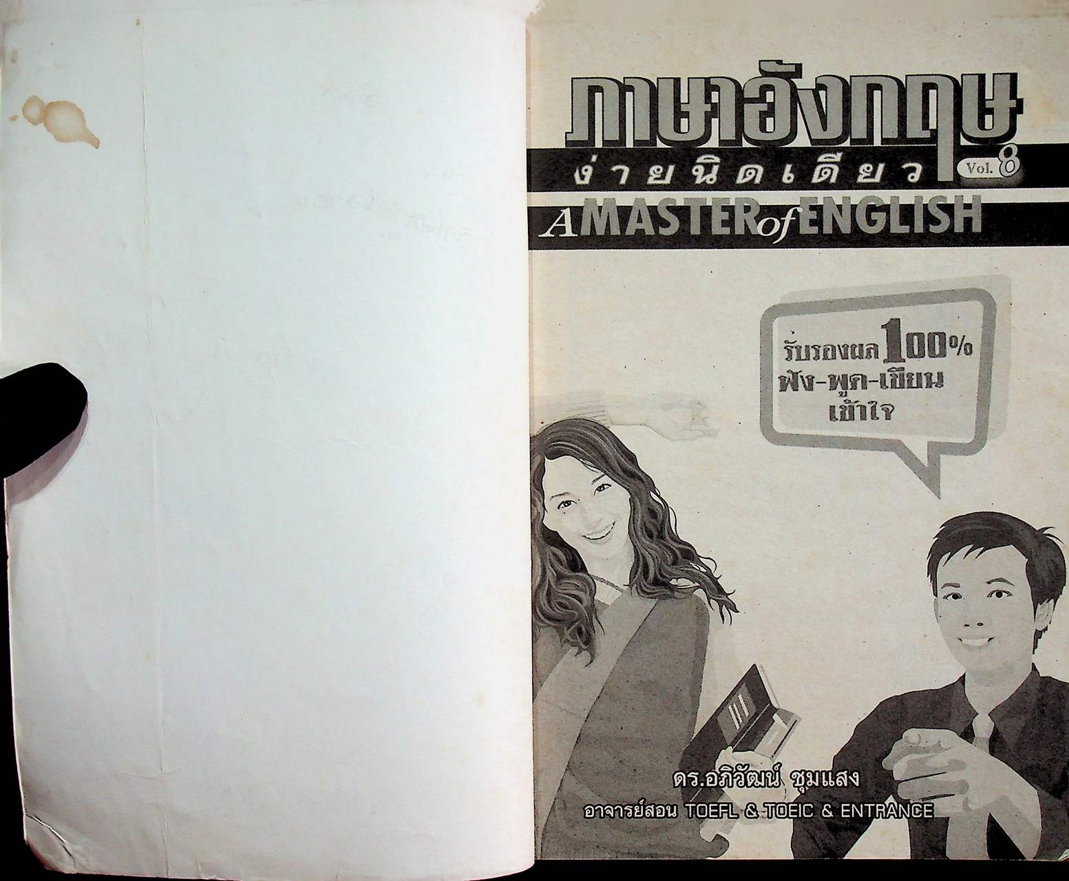 ภาษาอังกฤษง่ายนิดเดียว A MASTER of ENGLISH Vol.8