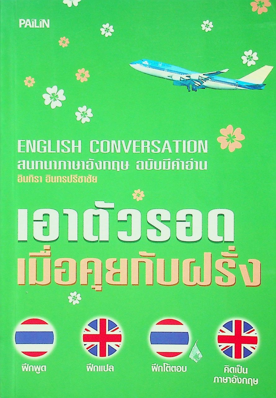 เอาตัวรอดเมื่อคุยกับฝรั่ง ENGLISH CONVERSATION สนทนาภาษาอังกฤษ ฉบับมีคำอ่าน