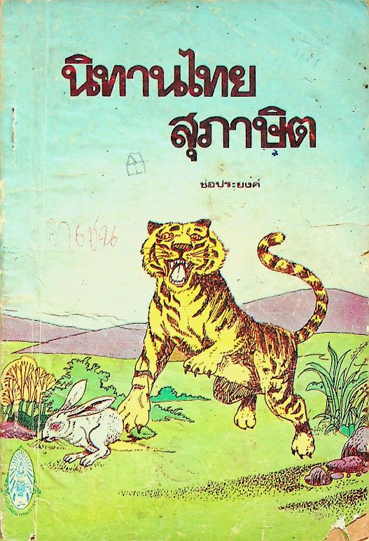 นิทานไทยสุภาษิต