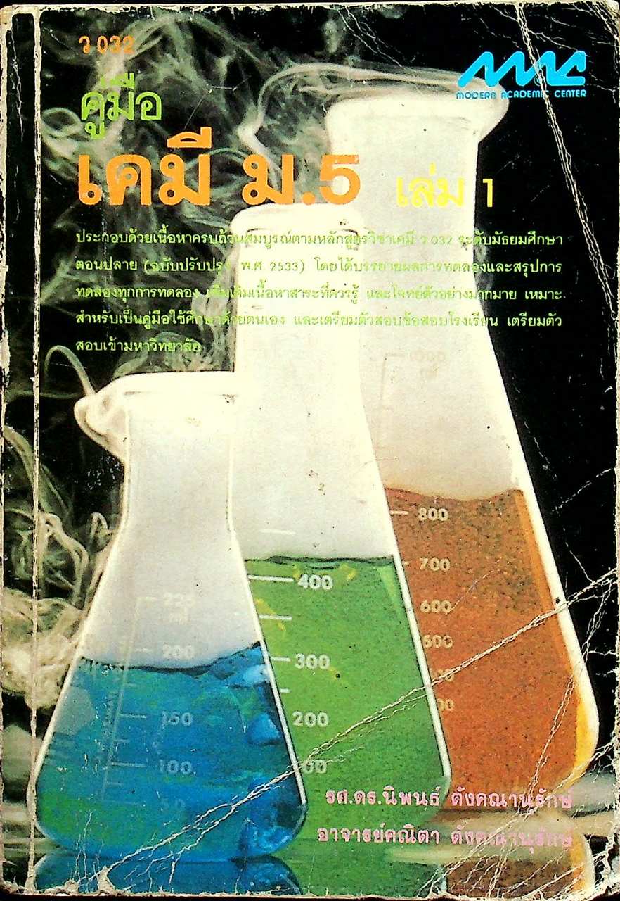 คู่มือ เคมี ม.5 เล่ม 1 ว 032