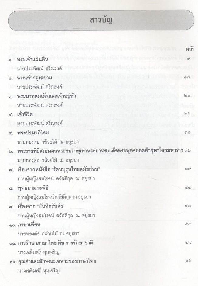 บทความ - สารคดี ของคณะอนุกรรมการจัดทำเอกสารและบทความสดุดีบุคคลสำคัญ เล่ม ๕