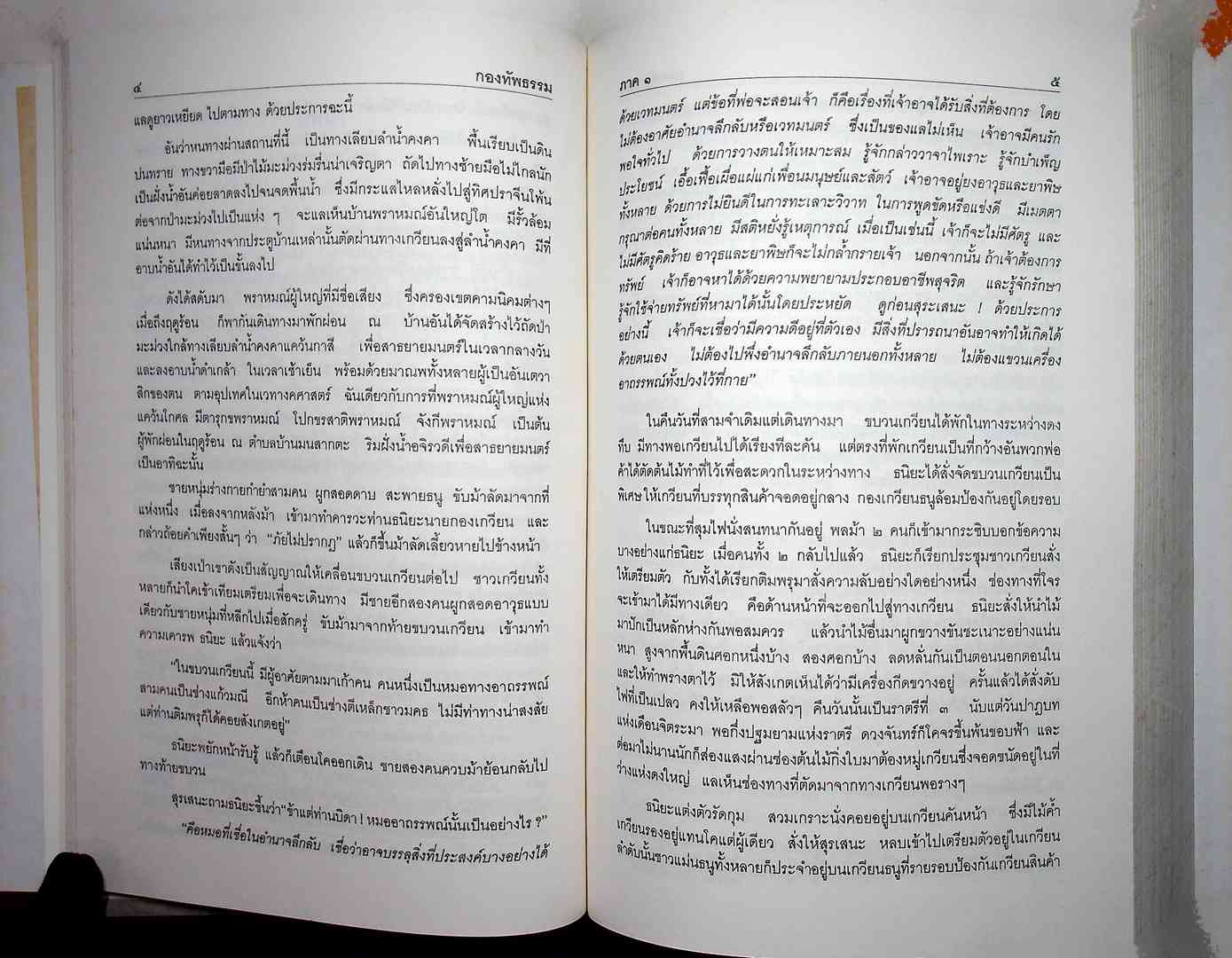 กองทัพธรรม หนังสืออนุสรณ์งานพระราชทานเพลิงศพ คุณพ่อวิบุล พลไพรินทร์ พ.ศ ๒๕๓๙