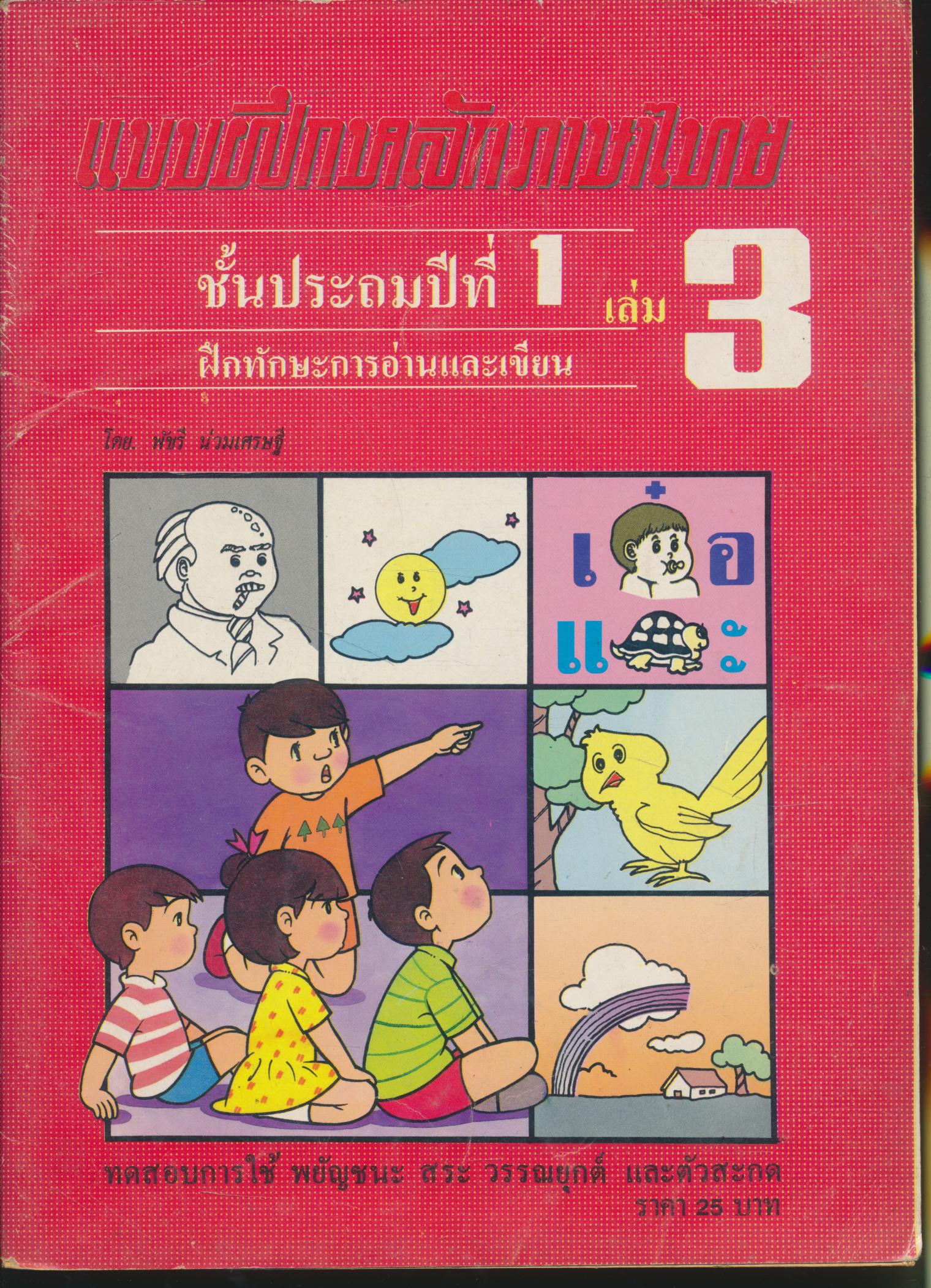 แบบฝึกหลักภาษาไทย ชั้นประถมปีที่ 1 เล่ม 3 ฝึกทักษะการอ่านและเขียน