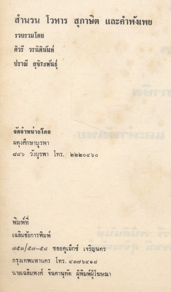สำนวน โวหาร สุภาษิต คำพังเพย