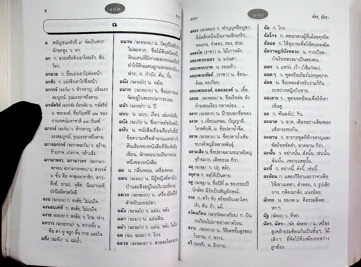 พจนานุกรมนักเรียน ฉบับสมบูรณ์