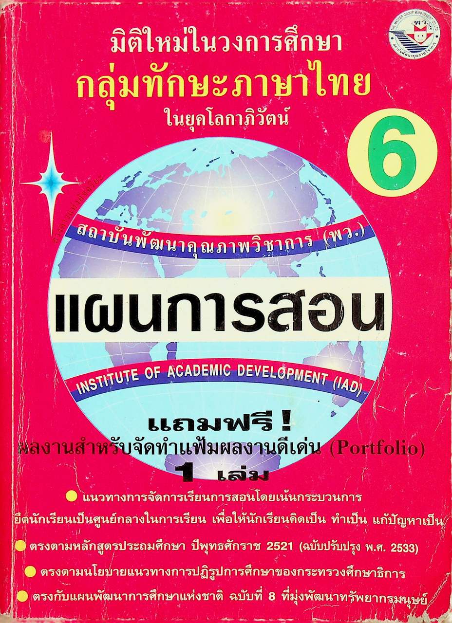 แผนการสอนวิชา ภาษาไทย ป.6 ตามหลักสูตรประถมศึกษา พ.ศ.2521 (ฉบับปรับปรุง พ.ศ.2533)