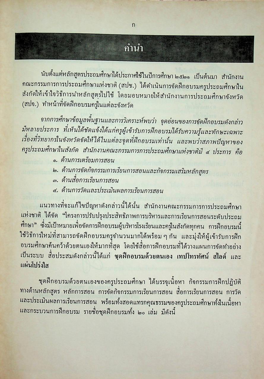 ชุดฝึกอบรมด้วยตนเอง ความสุขที่สัมผัสได้ เล่มที่ ๔