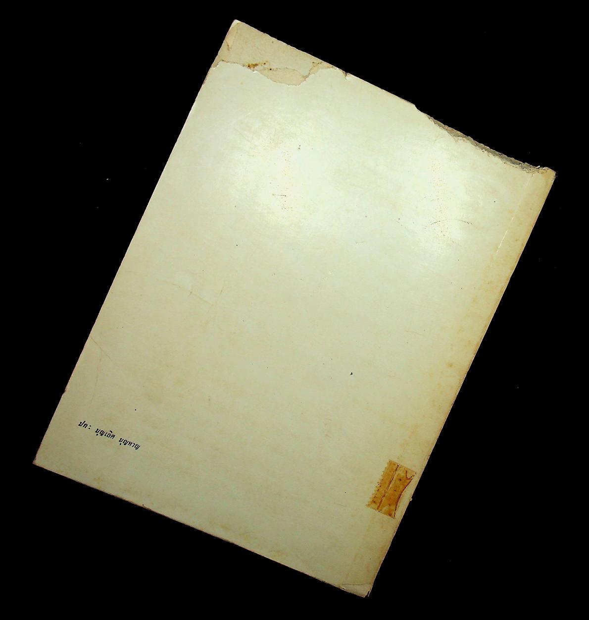 สังคมวิทยาของหมู่บ้านภาคตะวันออกเฉียงเหนือ