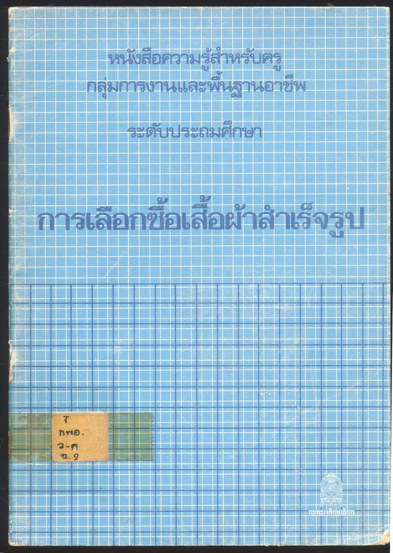 หนังสือความรู้สำหรับครู กลุ่มการงานและพื้นฐานอาชีพ ระดับประถมศึกษา การเลือกซื้อเสื้อผ้าสำเร็จรูป