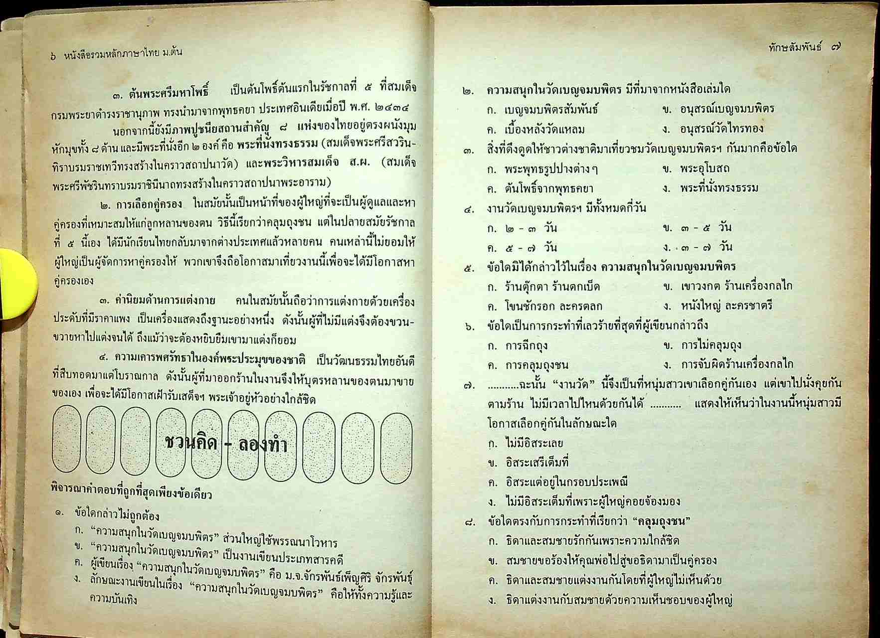หนังสือรวมหลักภาษาไทย ม.ต้น ชั้นมัธยมศึกษาปีที่ ๑ ท ๑๐๑ ท ๑๐๒