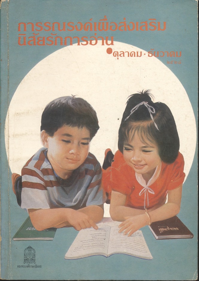 การรณรงค์เพื่อส่งเสริมนิสัยรักการอ่าน