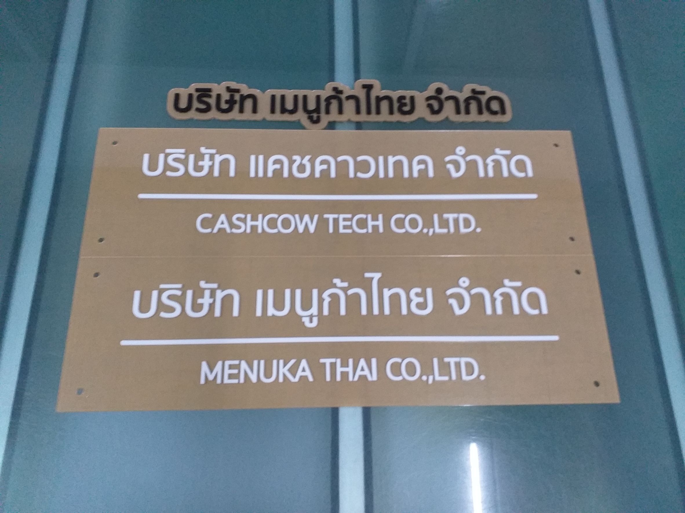 ป้ายบริษัทอะคริลิค งาน เมนูก้าไทย