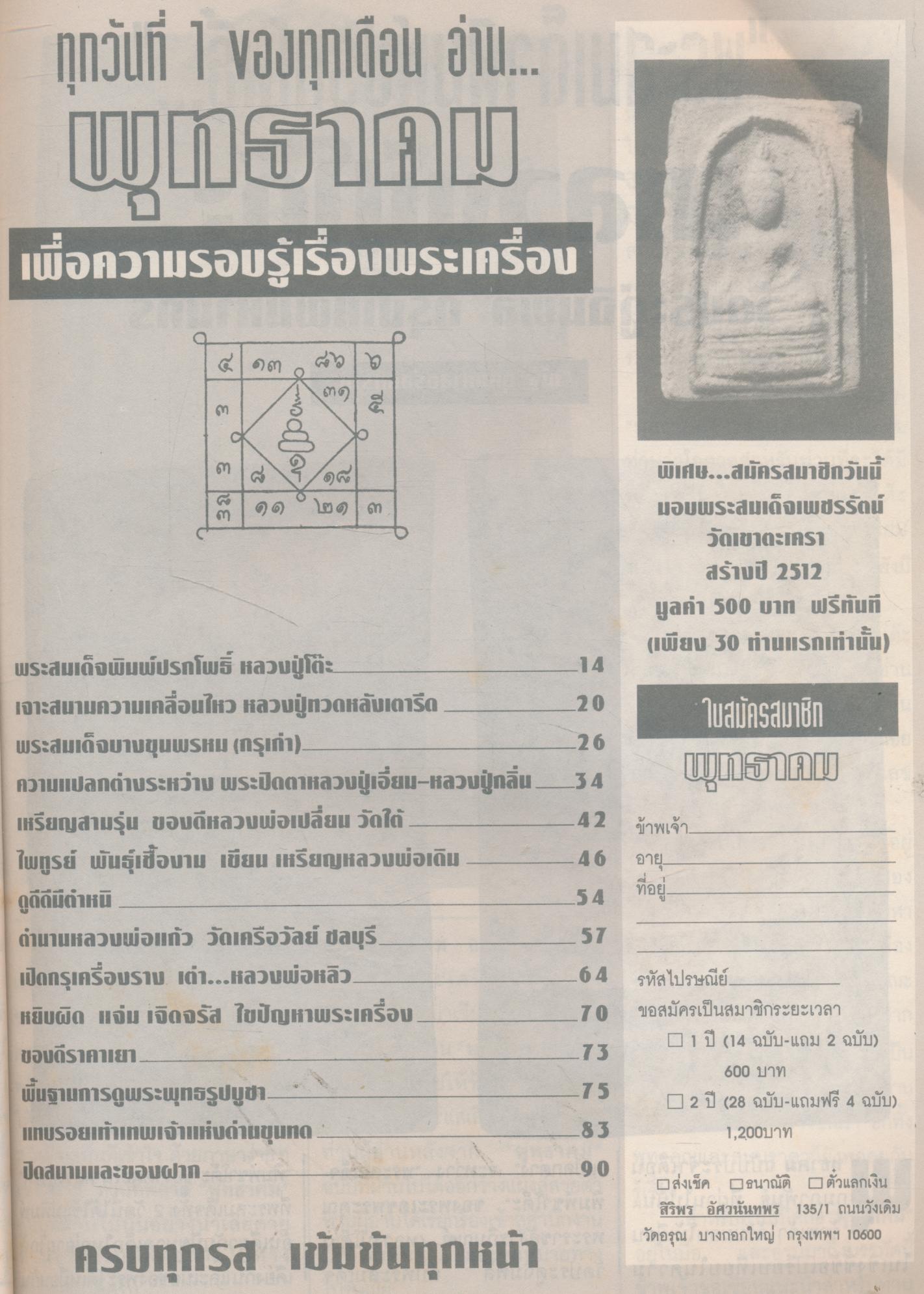 พุทธาคม นิตยสารเพื่อความรอบรู้เรื่องพระเครื่อง ปีที่ 1 ฉบับที่ 3 ประจำเดือนมีนาคม 2537
