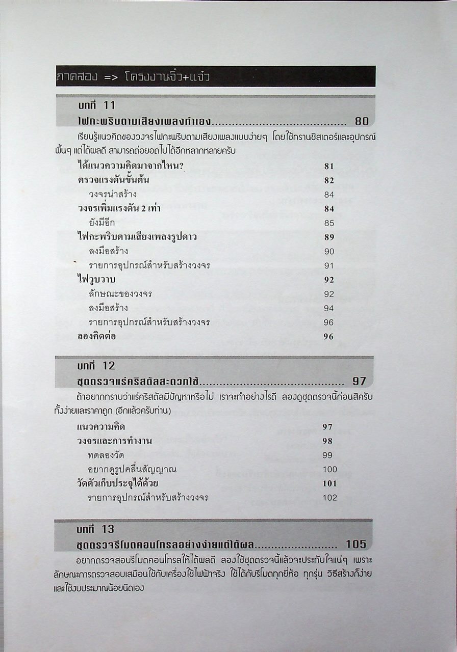 คิดเอง+ทำเอง อิเล็กทรอนิกส์แบบชาวบ้าน เล่ม 1