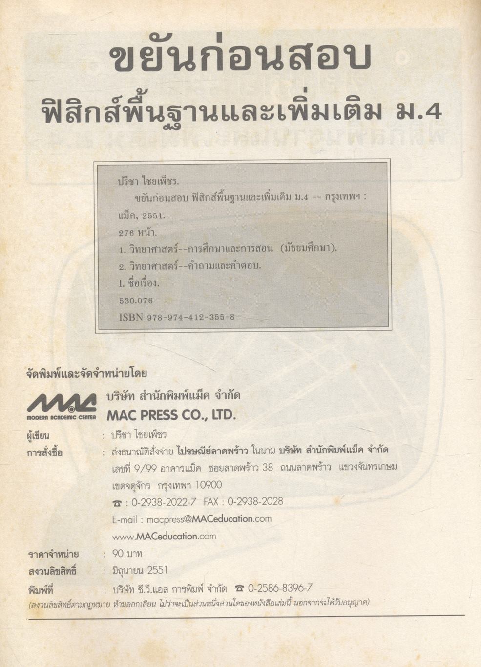 ขยันก่อนสอบ ฟิสิกส์พื้นฐานและเพิ่มเติม ม.4